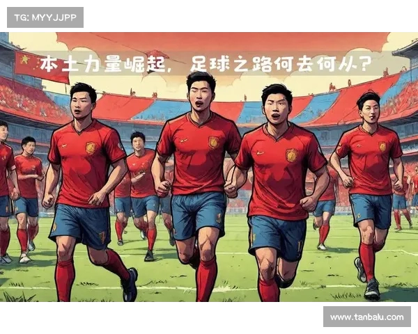 归化球员助力中国足球崛起新篇章 如何实现本土球员与归化球员完美融合 归化球员助力中国足球崛起新篇章 如何实现本土球员与归化球员完美融合